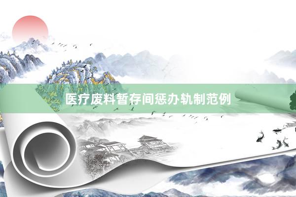 医疗废料暂存间惩办轨制范例