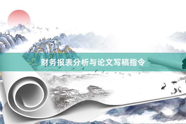 财务报表分析与论文写稿指令
