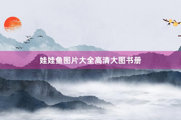 娃娃鱼图片大全高清大图书册