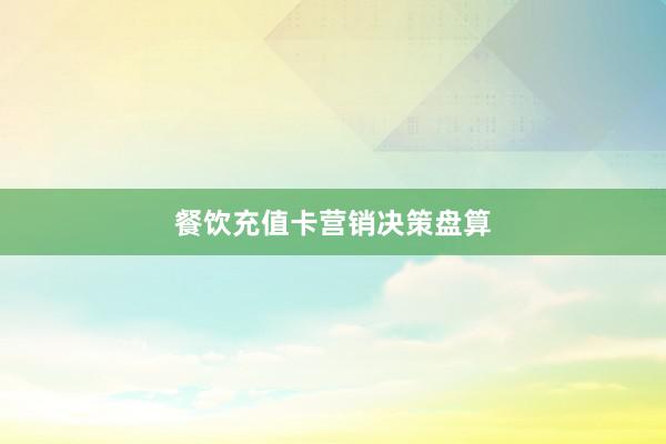 餐饮充值卡营销决策盘算